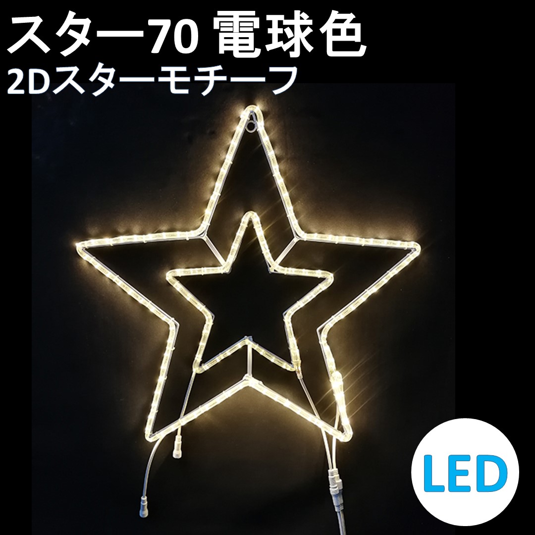 12200円 うのにもお得な情報満載! イルミネーション LED スター70 電球色 2Dスターモチーフ 送料無料