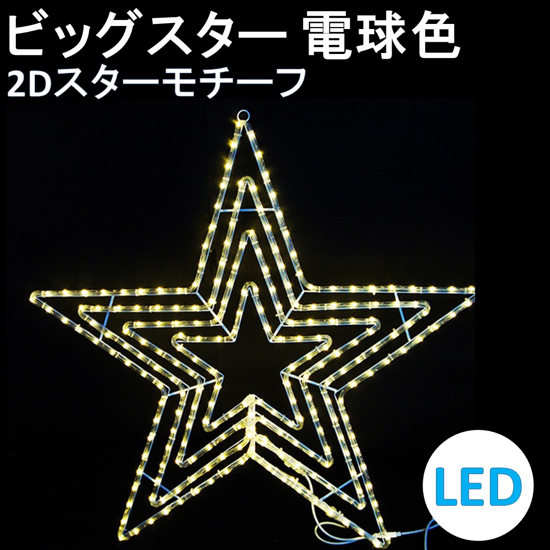 市場 イルミネーション LED 電球色 ビッグスター電球色