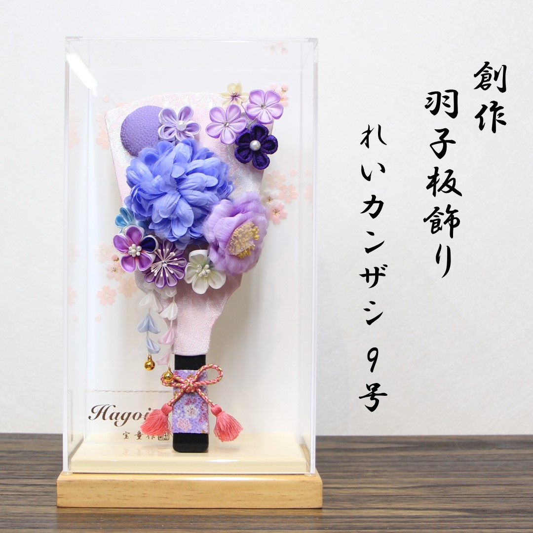 羽子板 れいカンザシ 紫 9号 アクリルケース舞桜（オフホワイト）