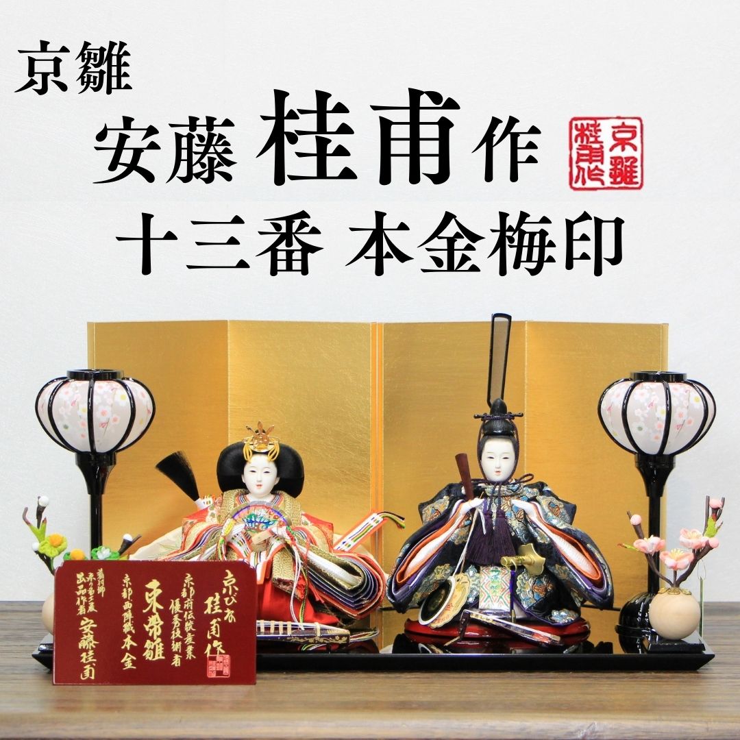 安藤桂甫作 京雛 十三番 本金梅印 No.1 金箔押し屏風 黒ペンキ塗り平台書き割り 幅45×奥ふかさ26×高さ22.5（約珊）