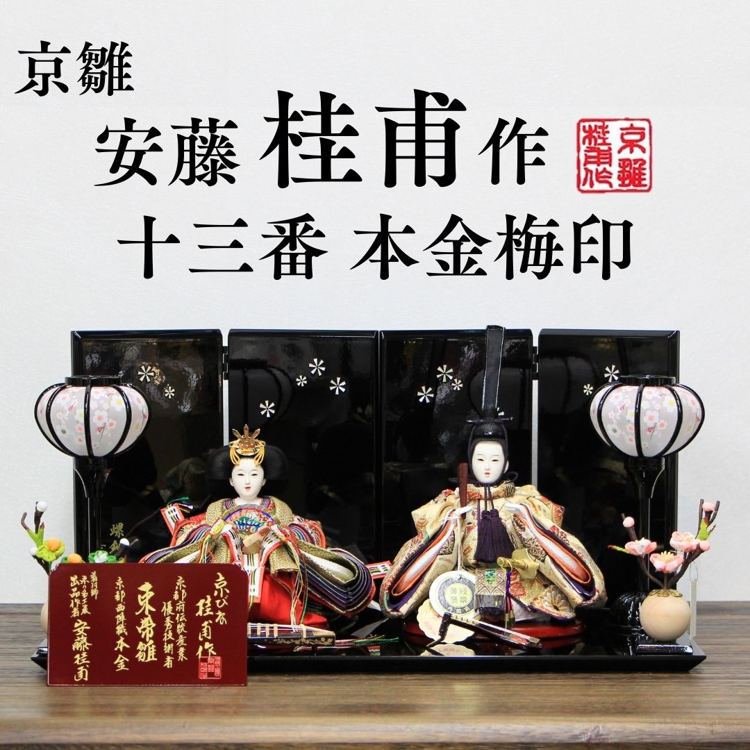 安藤桂甫作 京雛 十三番 本金梅印 No.2 螺鈿はな屏風 黒塗り平台セット 幅45×奥行き26×高さ22.5（約cm）