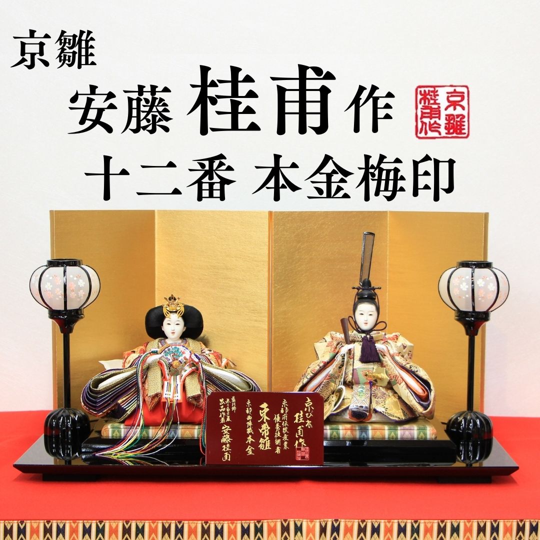 安藤桂甫作 京雛 十二番 本金梅印 No.2 金箔押し屏風 黒塗り平台セット 幅55&times;奥行き33&times;高さ29.8（約cm）｜人形のモリシゲ