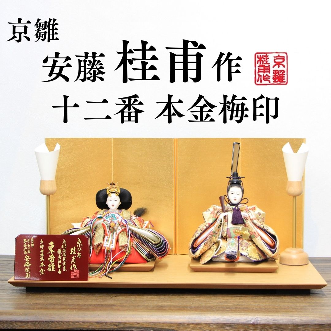 安藤桂甫作 京雛 十二番 本金梅印 No.2 金箔押し屏風 ナチュラル平台セット 幅55&times;奥行き33&times;高さ26.8（約cm）｜人形のモリシゲ
