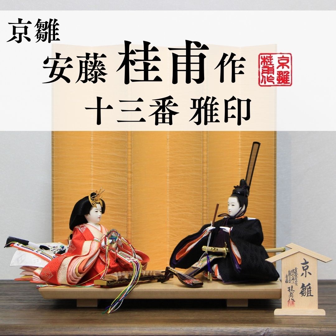 安藤桂甫作 京雛 十三番 雅印 No.6 洋金箔押絹シケ貼り六曲屏風 黒塗り平台セット 幅35×奥行き25×高さ39.5（約cm）