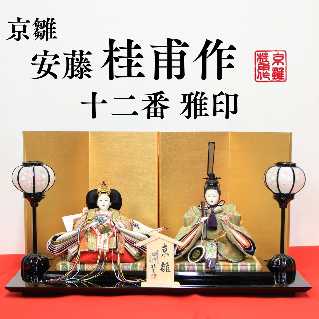安藤桂甫作 京雛 十二番 雅印 No.2 金箔押し屏風 黒塗り平台セット 幅55×奥行き33×高さ29.8（約cm）