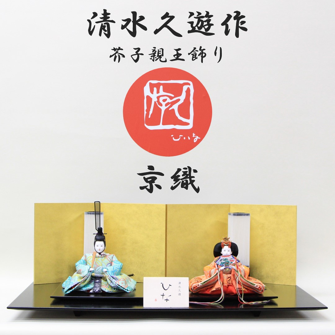 雛人形 清水久遊作 ひいな 親王飾り 芥子サイズ 京織16-16 四曲金屏風 越前塗黒布目平台 セット 115,000円