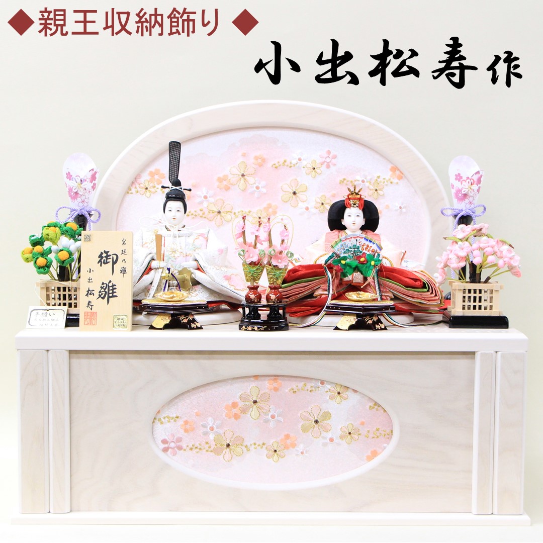 雛人形 小出松寿作 十二番京刺繍親王 (白・ピンク)　白木目収納箱セット 親王収納飾り 間口51cm