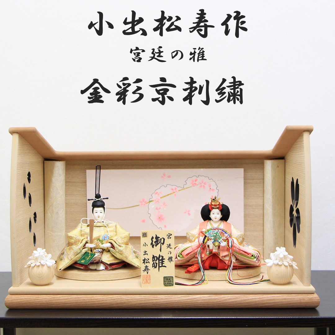 雛人形 小出松寿作 柳 金彩京刺繍親王 (金・桃) 扇面文様 親王平飾り 間口46cm