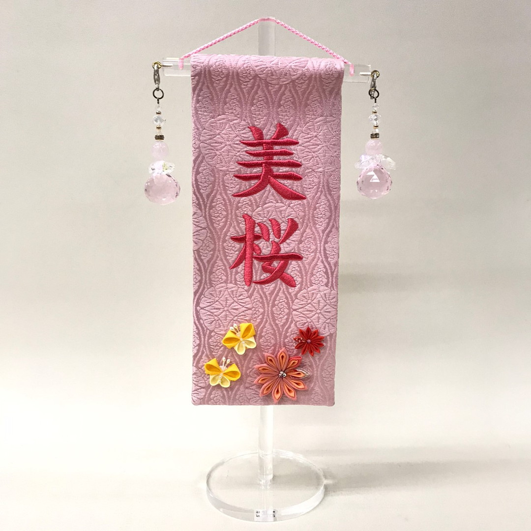 受賞店 雛人形 名前旗 刺繍 刺繍名前旗 ピンク アクリルスタンド つまみ細工付き fucoa.cl