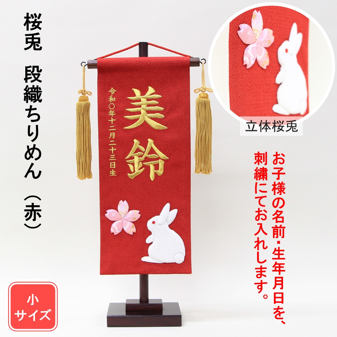 雛人形 名まえ旗 刺しゅう 段織 ちりめん桜兎 赤いこと 金文字記号刺しゅう 小大きさ 木製照明ランプ