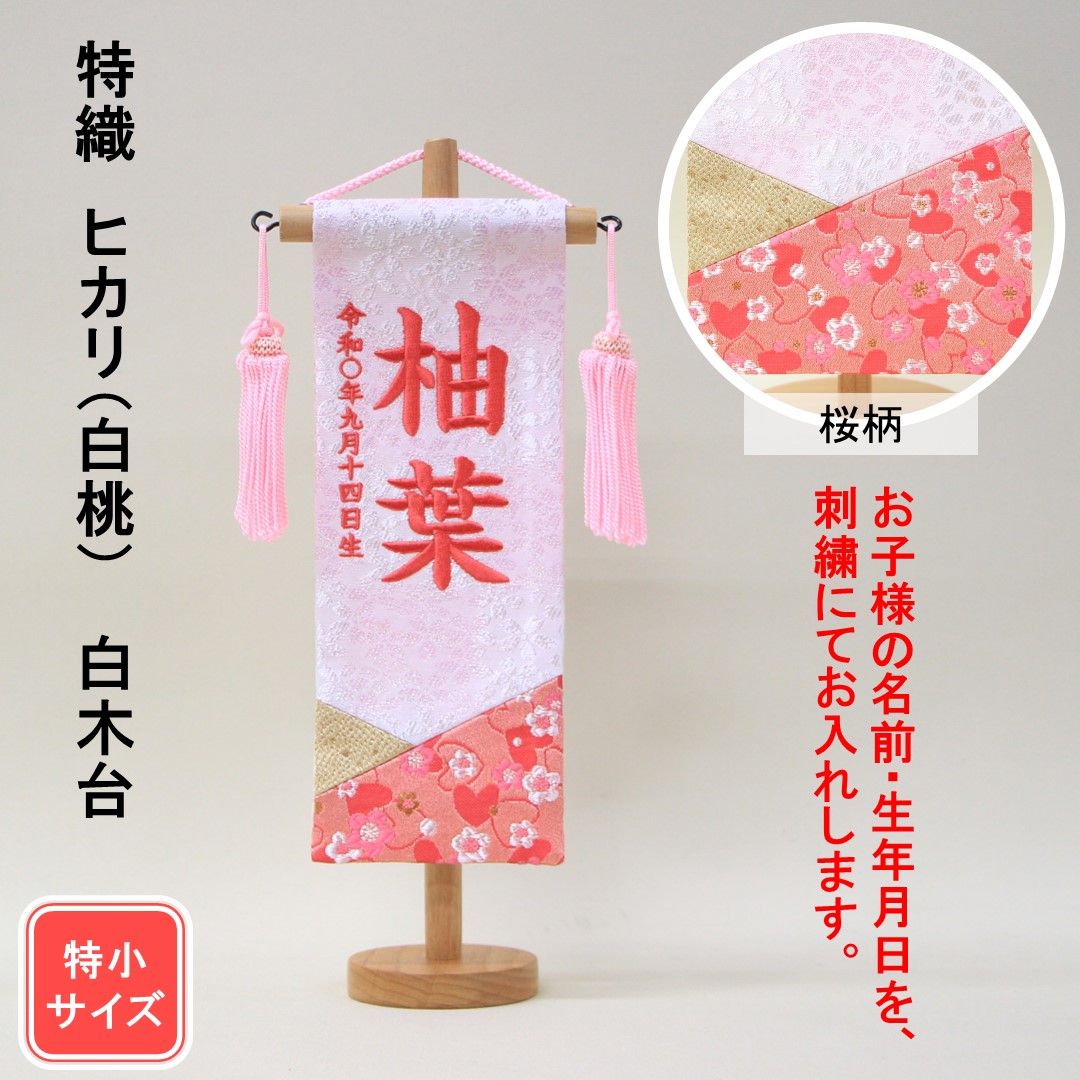 楽天市場】雛人形 名前旗 刺繍 特織 桜うさぎ 朱色 金文字刺繍 特小