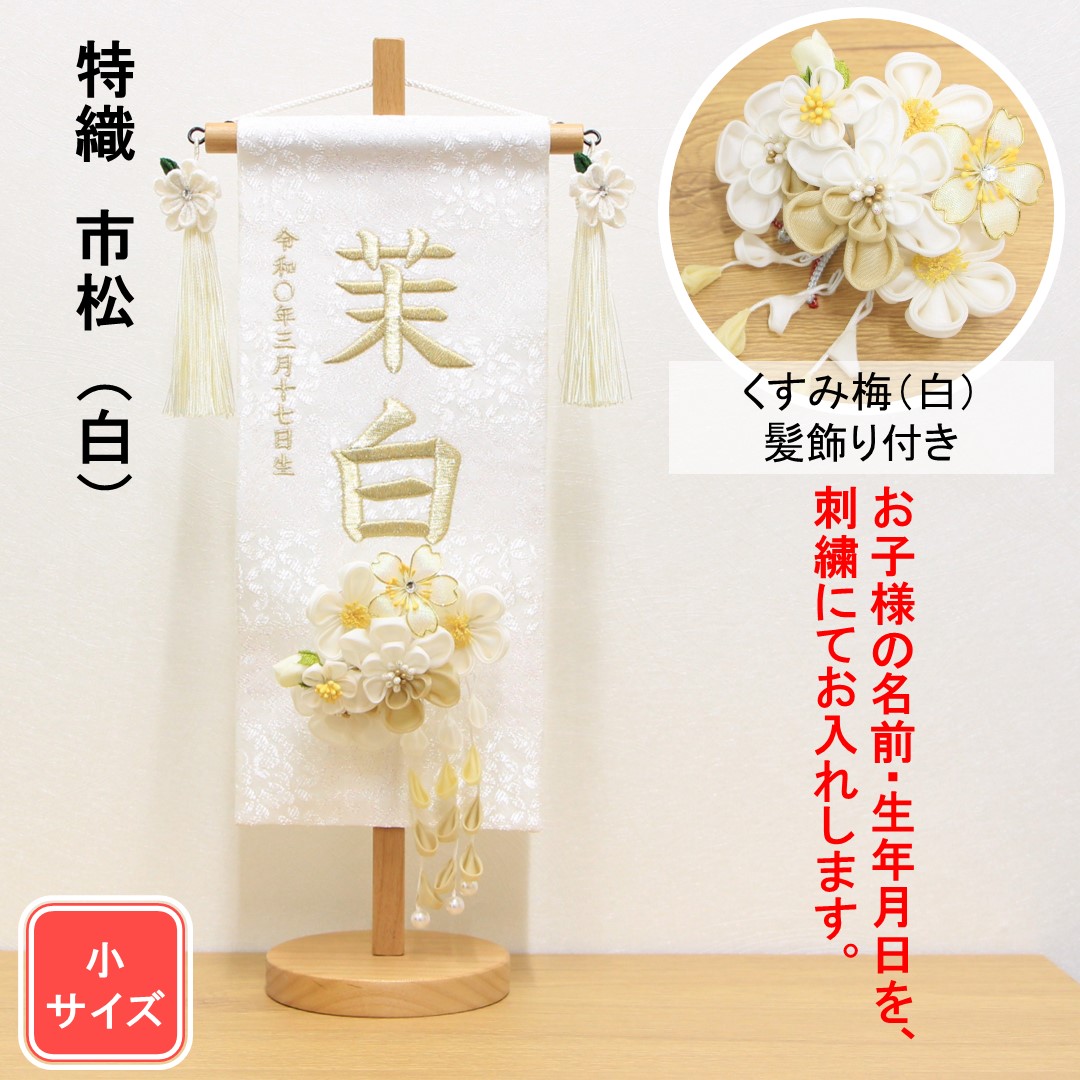 雛人形 名前旗 刺繍 特織 市松 白色 金文字刺繍 小サイズ 木製スタンド 髪飾り付き
