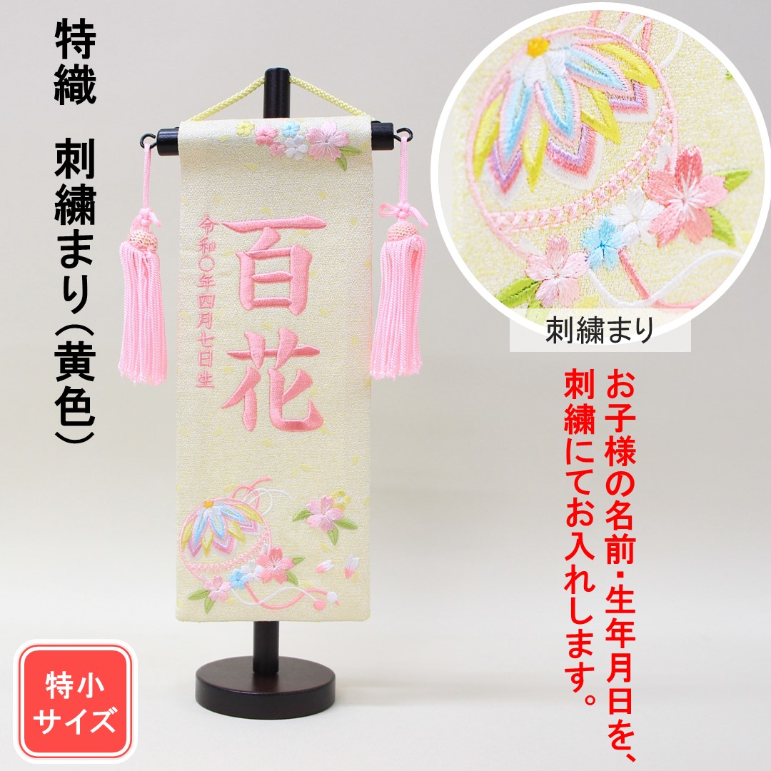雛人形 名まえ旗 刺しゅう 特織 まり柄刺しゅう 黄味がかった サクラ色文字記号刺しゅう 特小大きさ 木製照明ランプ