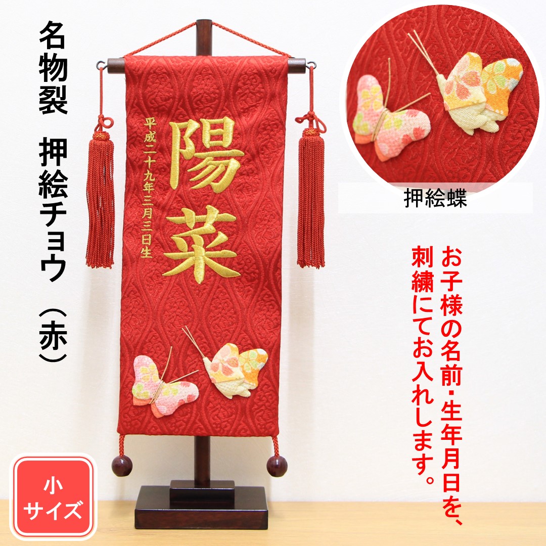 雛人形 名前旗 刺繍 名物裂 押絵チョウ（赤）金文字刺繍 小サイズ 木製スタンド