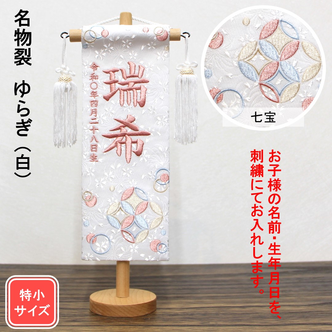 雛人形 名まえ旗 刺しゅう 特織 大桜とうさぎ 白いこと さくら色文字記号刺しゅう 特小大いさ 木製照明ランプ 名前旗-雛祭り・端午の節句
