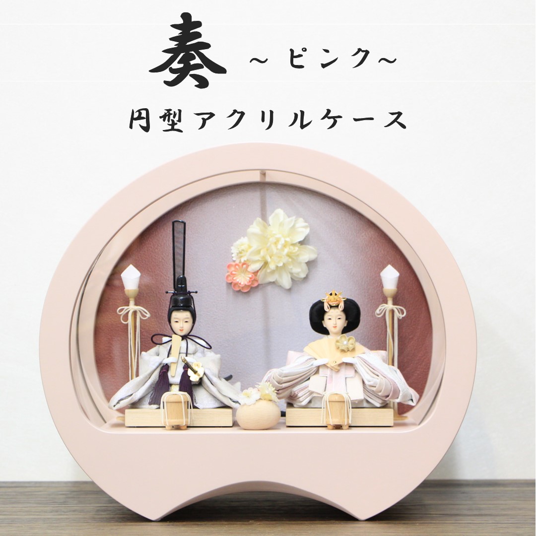 【送料無料】雛人形 親王飾り 二人飾り 衣装着 円型アクリルケース 奏 ピンク 間口40cm 奥行き20cm 高さ34cm｜人形のモリシゲ