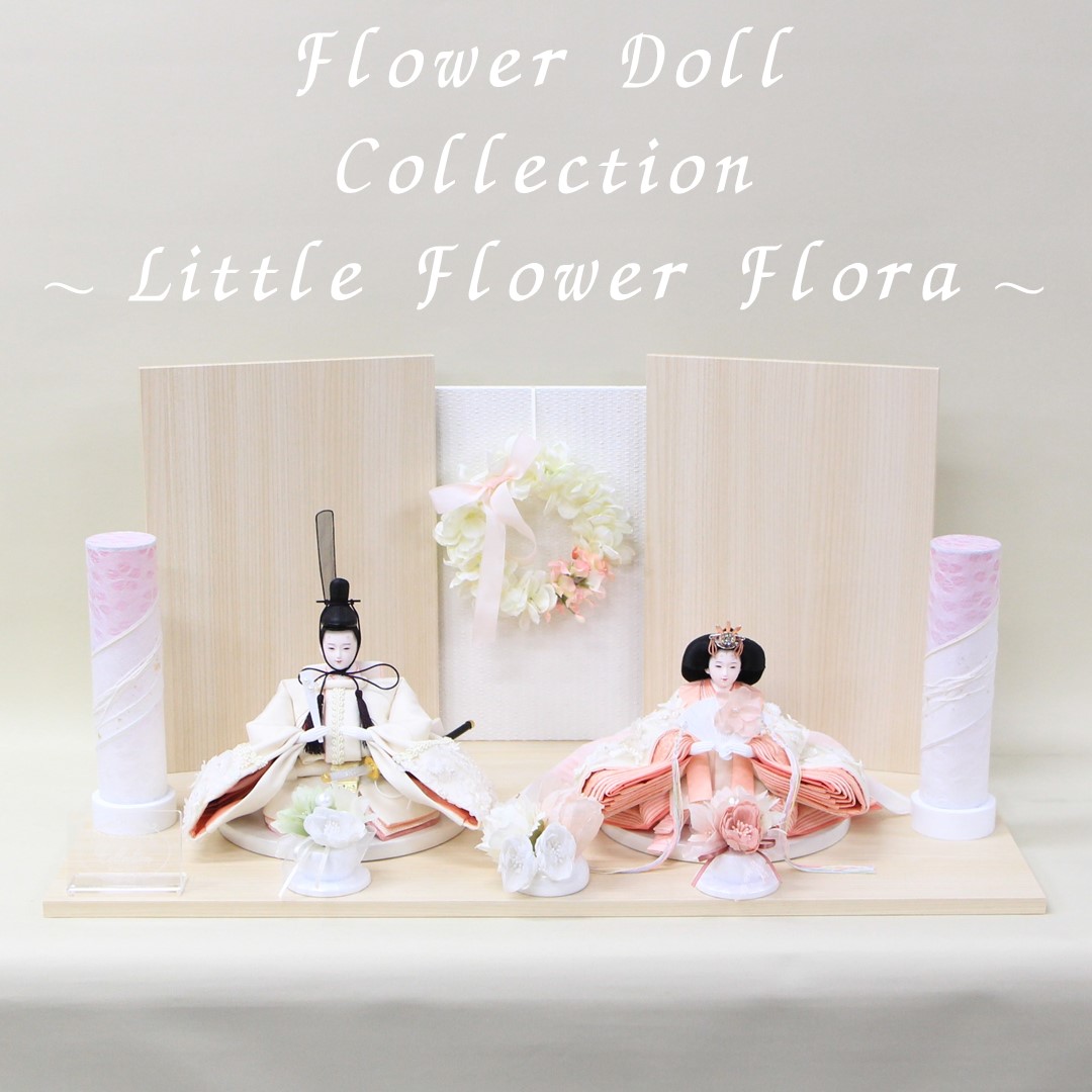 小三五親王飾り 平飾り Little Flower Flora 幅70cm モチーフ付レース裂地｜人形のモリシゲ