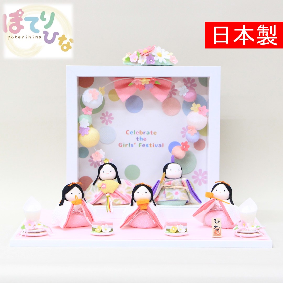 【ポイント10倍 スーパーセール supersale 期間限定 送料無料】雛人形 ぽてりひな5人（麻の葉） フレーム花飾り｜人形のモリシゲ