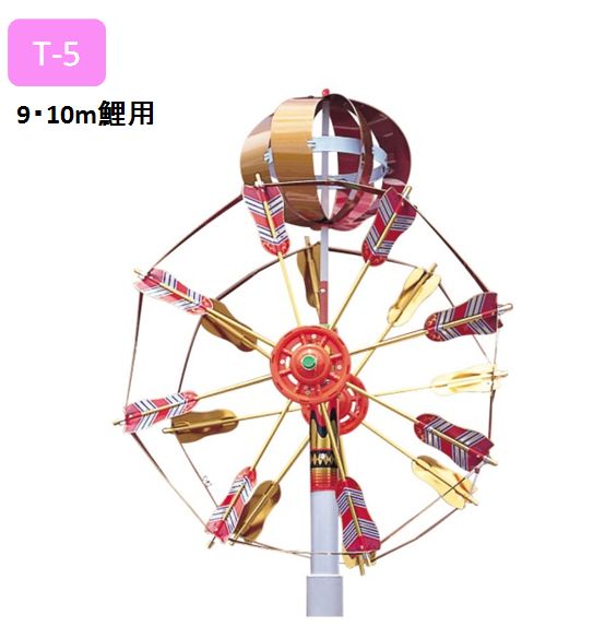 ロイヤル矢車セット(T-5)　9・10m鯉用 21,460円