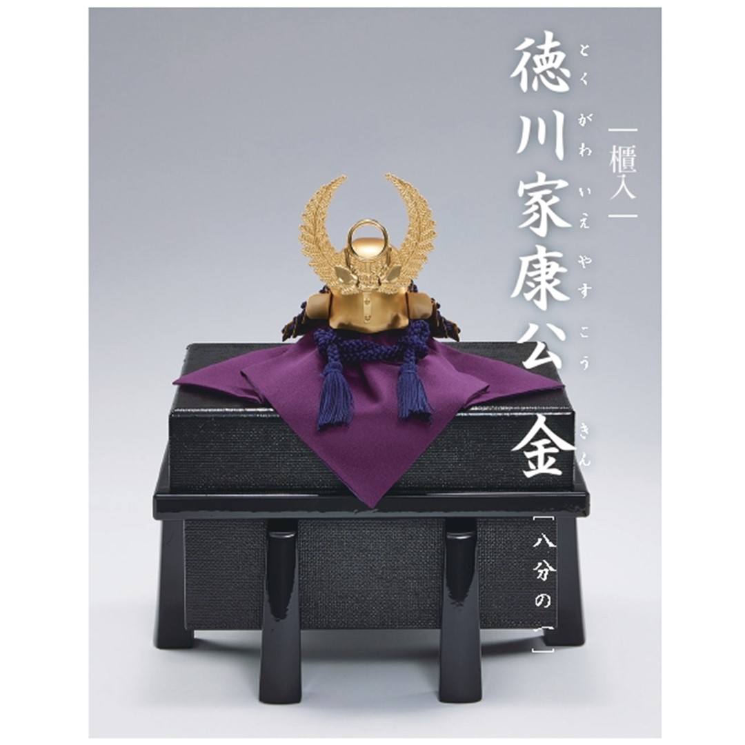 忠保作 八分の一号 徳川家康公 金兜 単品 大越忠保作