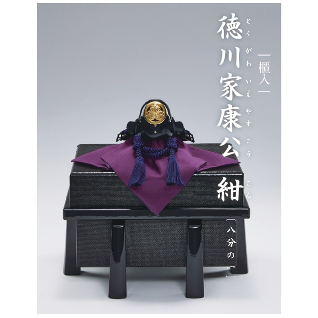 忠保作 八分の一号 徳川家康公 紺兜 単品 大越忠保作