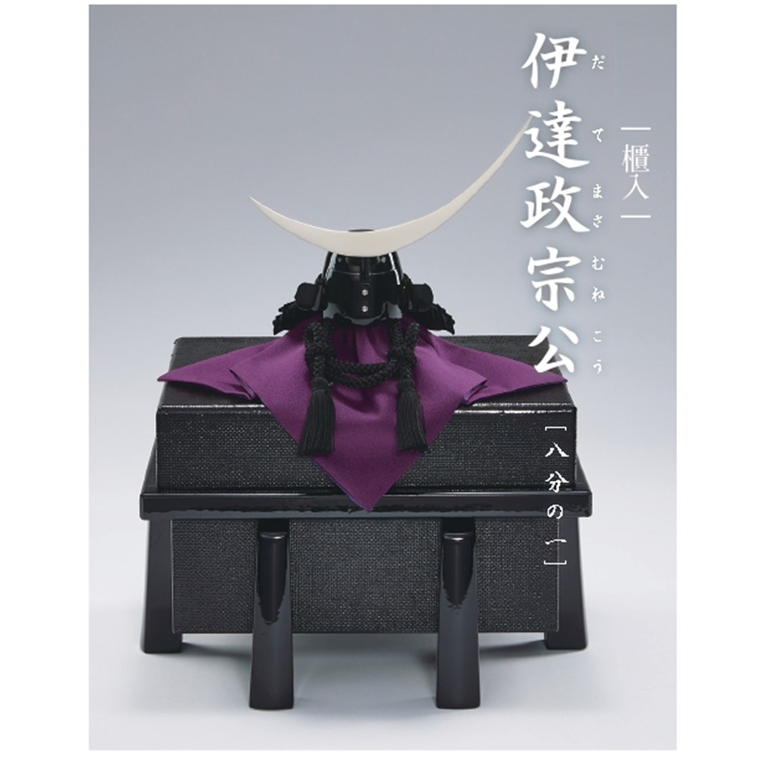 忠保作 八分の一号 伊達政宗公 兜 単品 大越忠保作