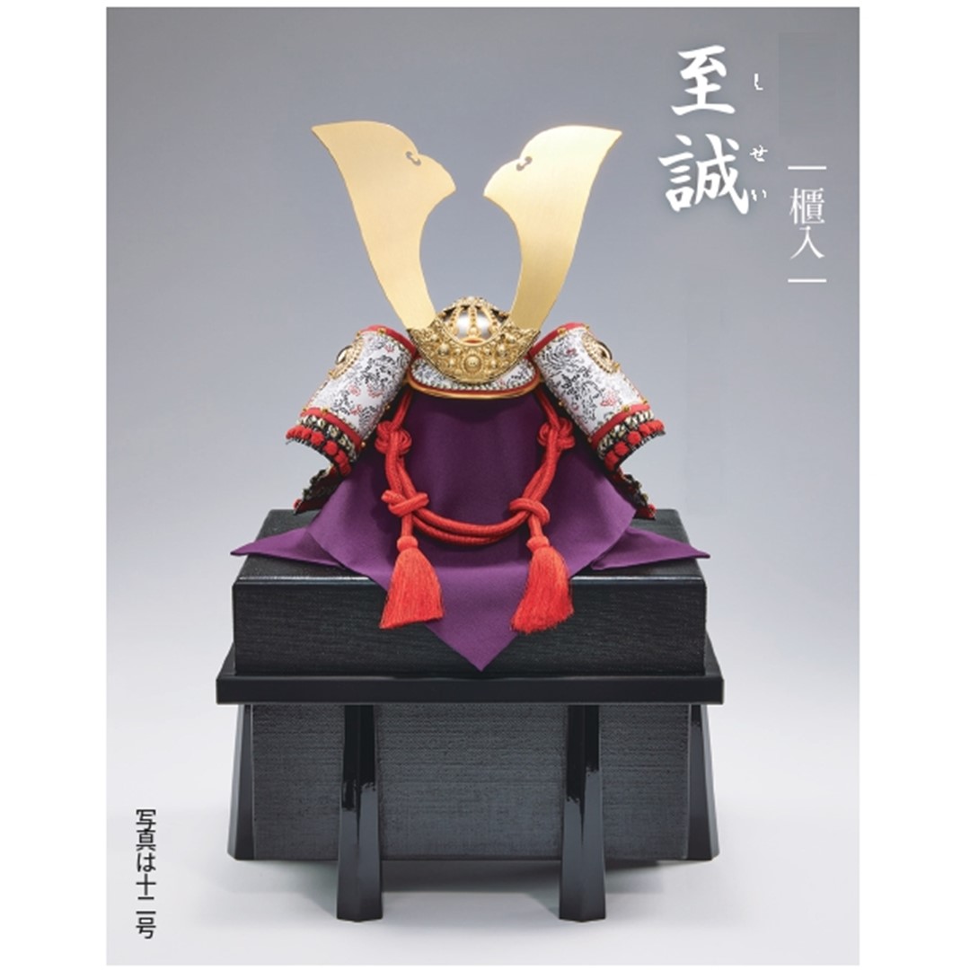 忠保作 12号 真率さ 兜 単品 大越忠保作