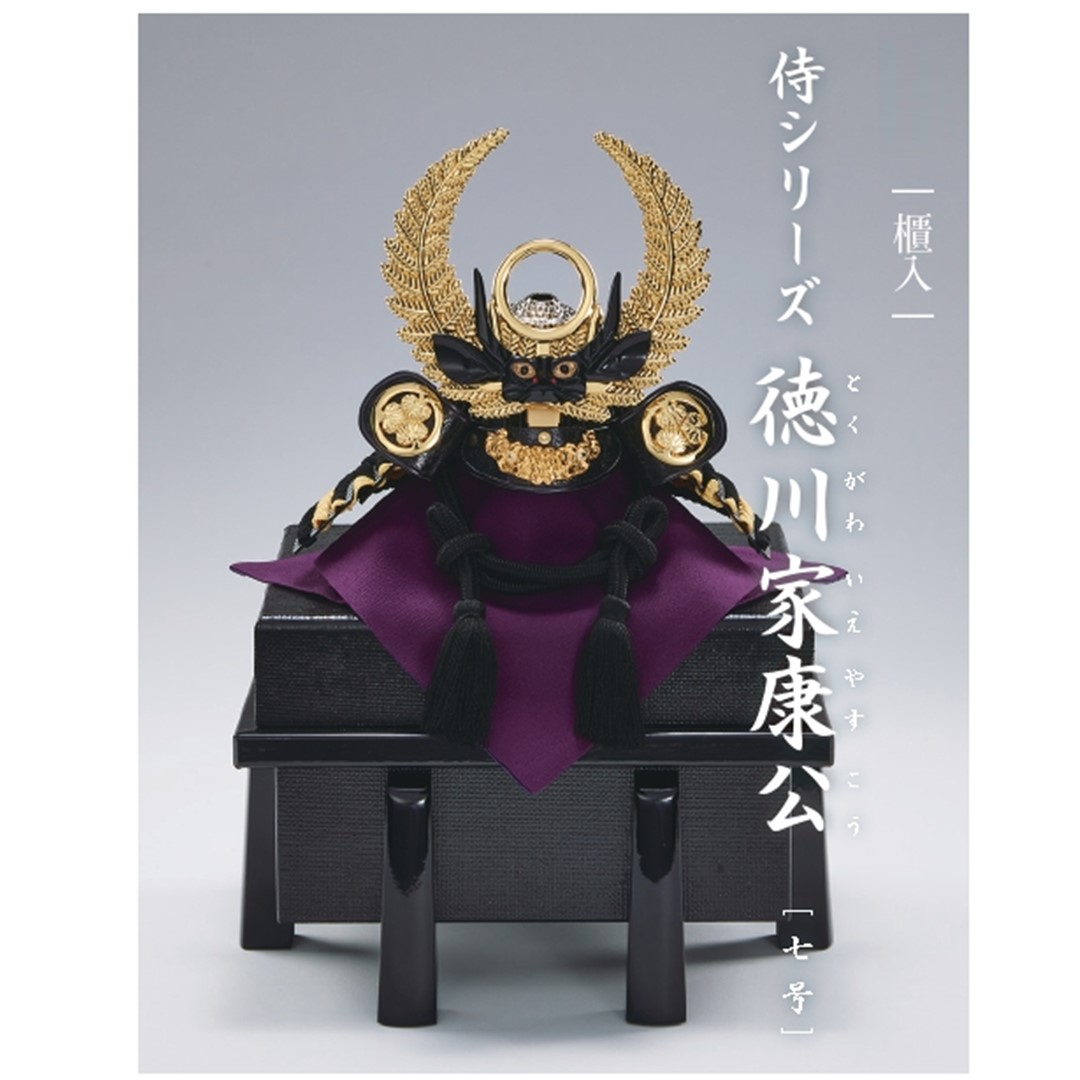 忠保作 7号 侍つづき物 徳川家康公 兜 単品 大越忠保作