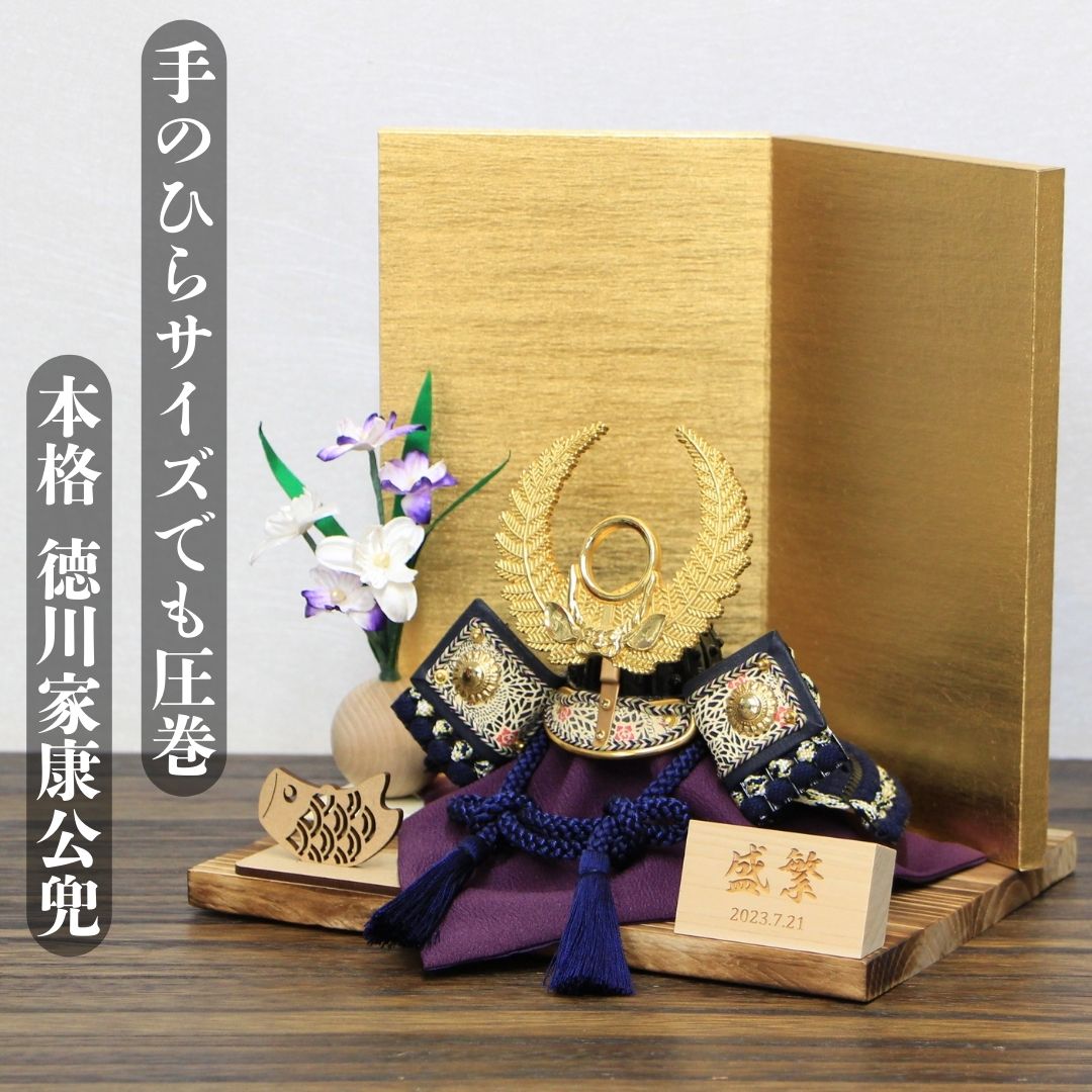 五月あやつり人形 平飾りつけ パウダーコンパクト 兜飾りつけ 大越忠保作 豆兜 金兜 徳川家康公兜 本格青碧縅 花ショウブ正絹一本飾りつけ 金銀箔屏風書き割り お名まえ生まれ入り口・入口木札差し上げ物 お取りつくろう用生まれながら毛バタキプレゼント 熨斗相応う 貨物輸送無料