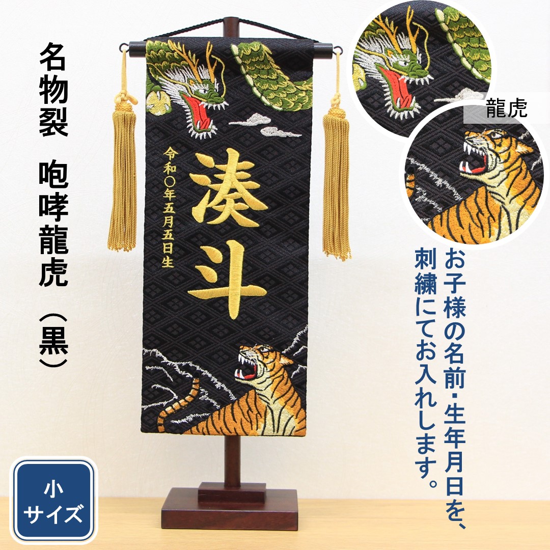 五月人形 名前旗 刺繍 名物裂 咆哮龍虎 黒色 金文字刺繍 小サイズ 木製スタンド 15,600円