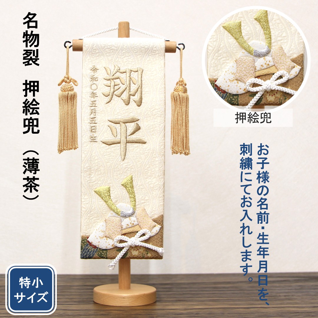 五月人形　名前旗 刺繍　名物裂 押絵兜　クリーム色　薄茶文字刺繍　特小サイズ 木製スタンド