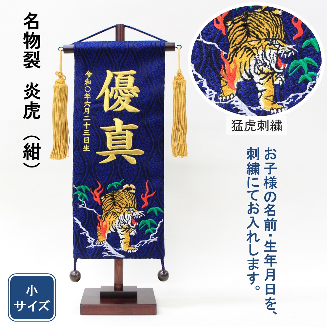 楽天市場 五月人形 名前旗 刺繍 名物裂 炎虎 紺色 金文字刺繍 小サイズ 木製スタンド 人形のモリシゲ