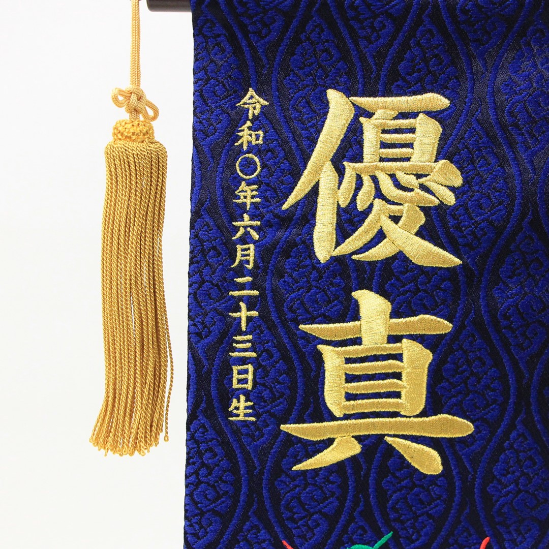 楽天市場 五月人形 名前旗 刺繍 名物裂 炎虎 紺色 金文字刺繍 小サイズ 木製スタンド 人形のモリシゲ