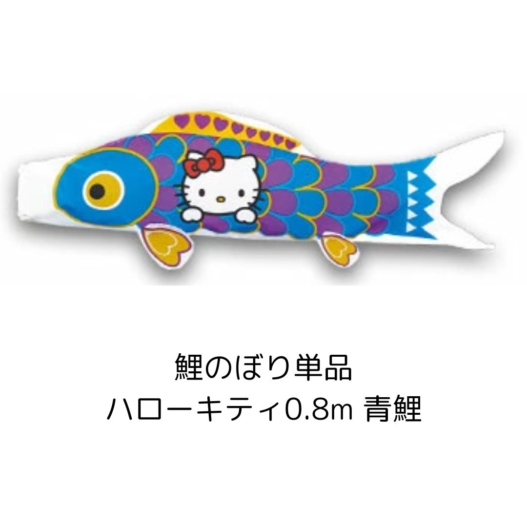 鯉のぼり　1.2Mセット　キティちゃん　新品　こいのぼり　管理番号0075 ハローキティ キャラクターこいのぼり ハローキティ鯉のぼり 1.2