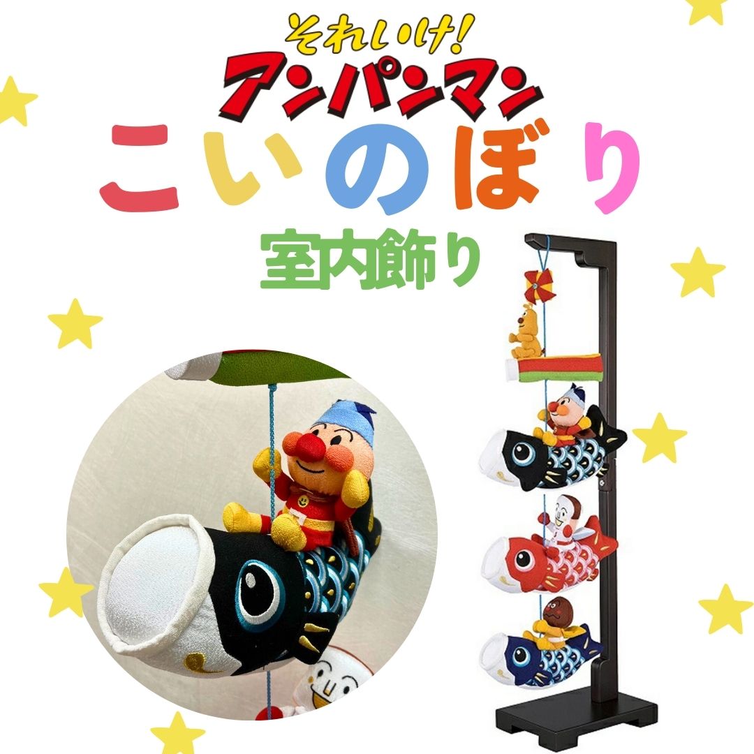 こどもの日】アンパンマン矢車付きミニ鯉のぼりセット ナイロン