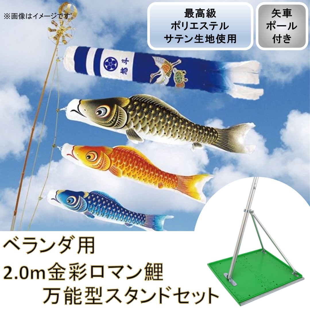 激安な のポリエステル 万能型スタンドセット 組立て簡単 鯉のぼり ベランダ用鯉のぼり 鯉のぼり 万能型スタンドセット 2 0ｍ金彩ロマン鯉 撥水加工 矢車付きおもちゃ 矢車付き 人形のモリシゲ 新型鶴亀吹流し フルセット