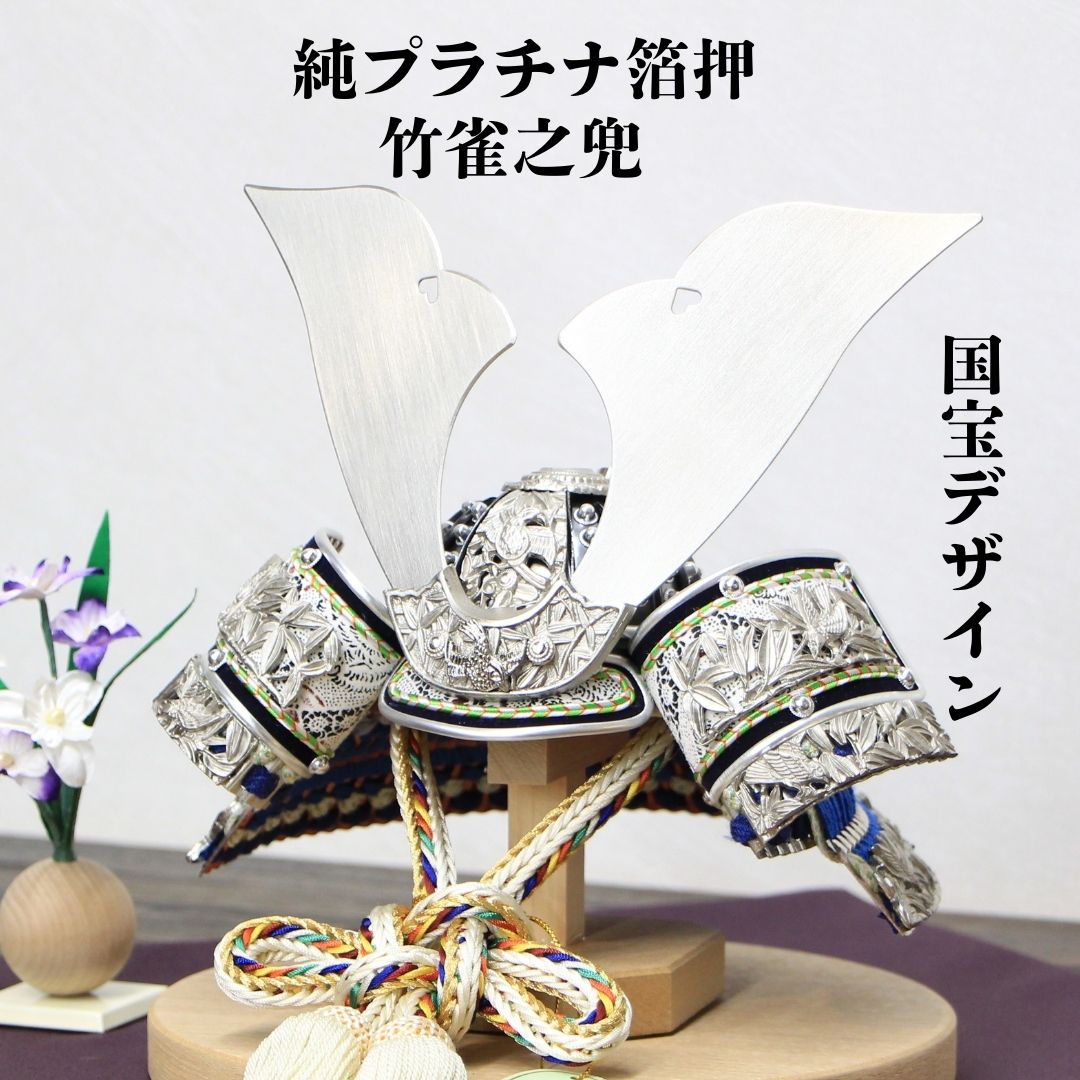 五月人 兜飾りつけ パウダーコンパクト 本格金兜 8号 プラチナ箔押水色竹雀大鍬兜 合わせ鉢 正絹水色糸縅 本革仕立てもの 名入れ 家紋入れ袱紗（ふくさ）差し上げ物 お取りつくろう用生まれながら毛バタキも差し上げ物 熨斗相応う 貨物輸送無料
