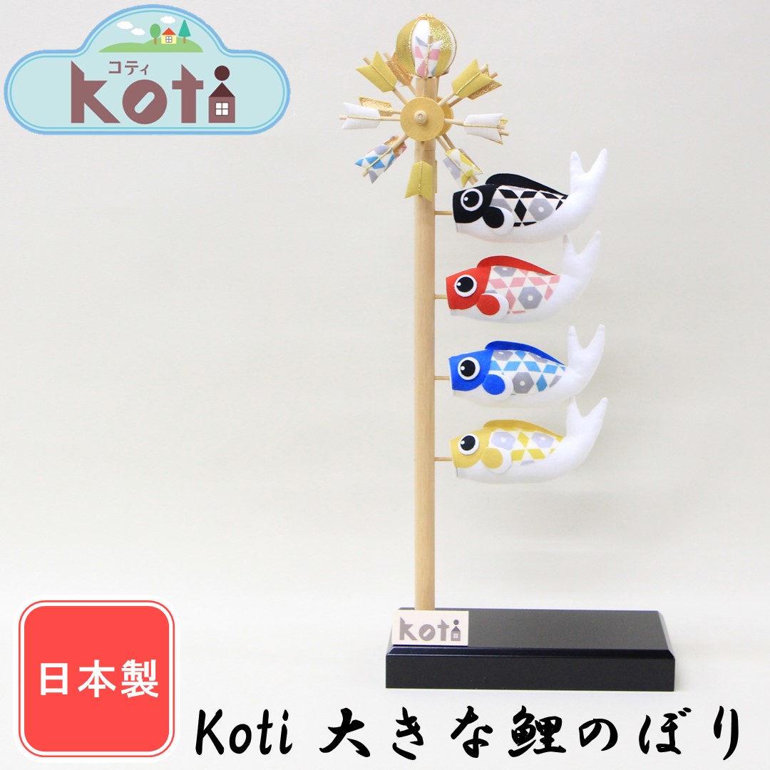五月人形 室内鯉のぼり Koti 大きな鯉のぼり