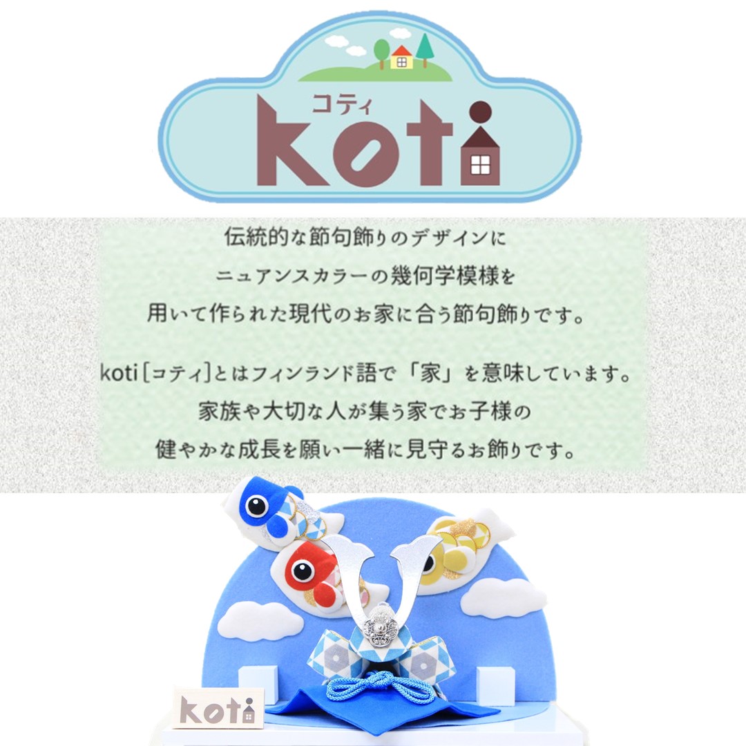 Koti 鯉のぼりとお家おもちゃ 五月人形 室内鯉のぼり コンパクト鯉のぼり 鯉のぼりとお家 人形のモリシゲ 雛祭り 端午の節句 端午の節句 五月人形 リュウコドウ作