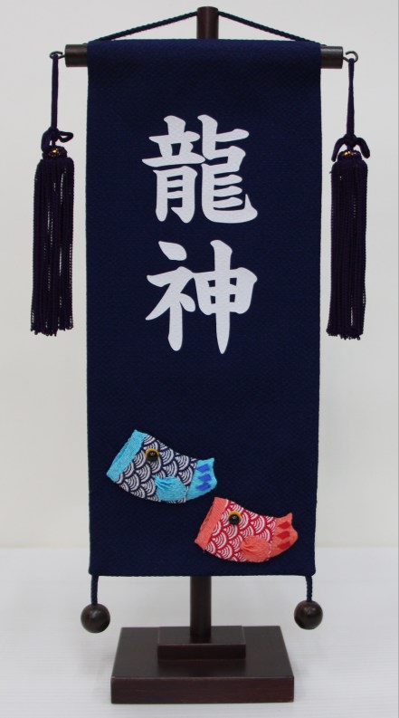 名前旗　ちりめん(小)　鯉のぼり(紺) 【五月人形】
