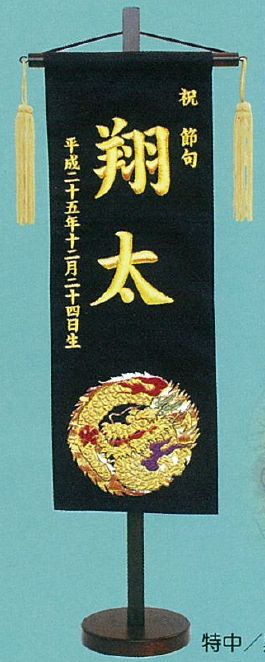 刺繍名前旗(大)　金襴(黒) 【五月人形】