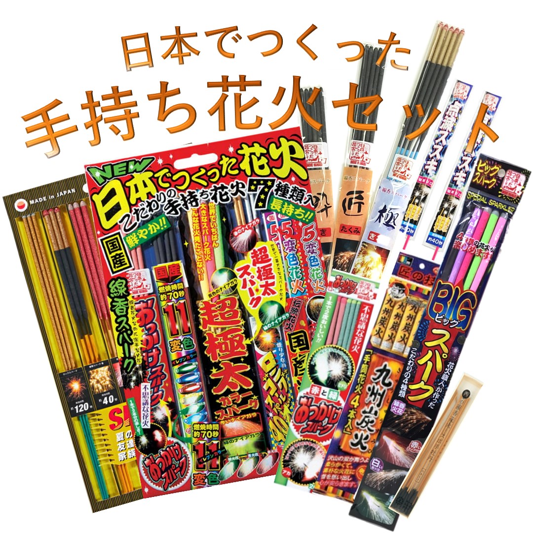 楽天市場 花火 手持ち 手持ち花火セット 国産 煙が少ない 変色 線香花火も入ってる 日本でつくった手持ち花火セット 送料無料 人形のモリシゲ