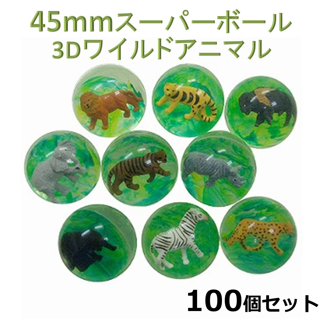スーパーボール 3Dワイルドアニマル 45mm 100個入り