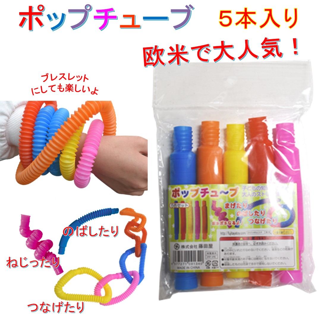 楽天市場】知育玩具 ポップチューブ poptube おもちゃ ストレス 解消