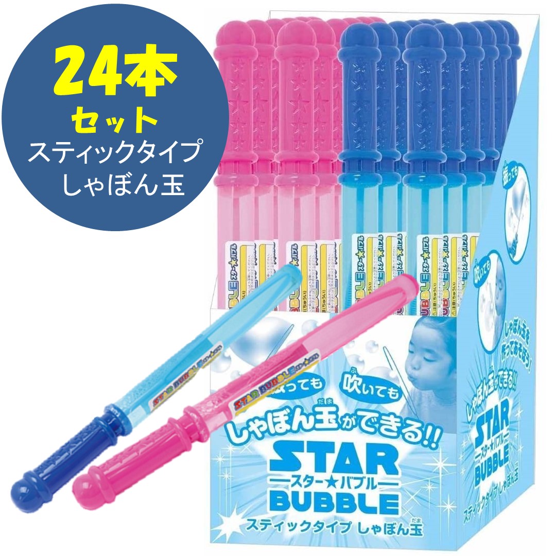 楽天市場 しゃぼん玉 スティックシャボン玉 スターバブル 24個セット 人形のモリシゲ