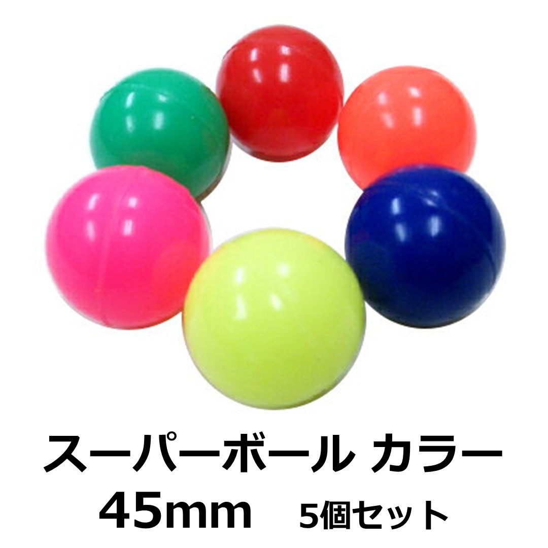 スーパーボール 楽天市場】スーパーボール 【スタンダードカラー60mmアソート5個入り