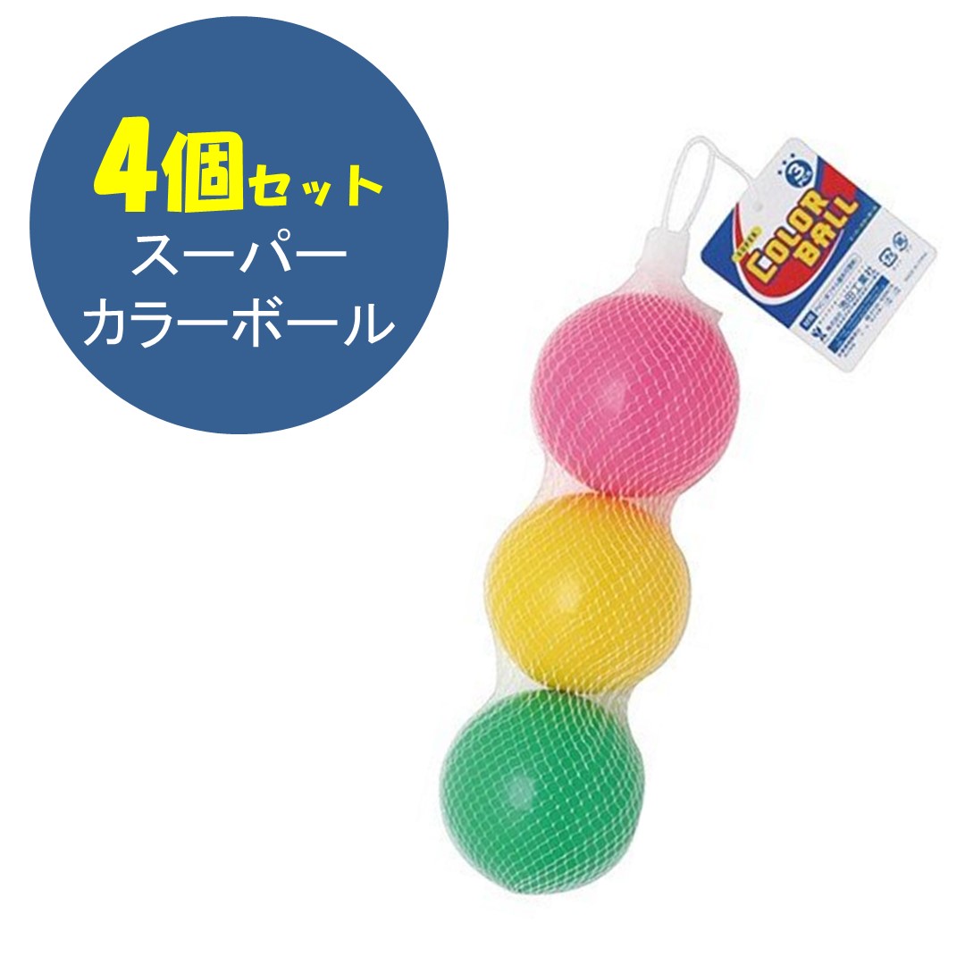 楽天市場】カラーボール 日本製 (色は選べません）3インチ（直径