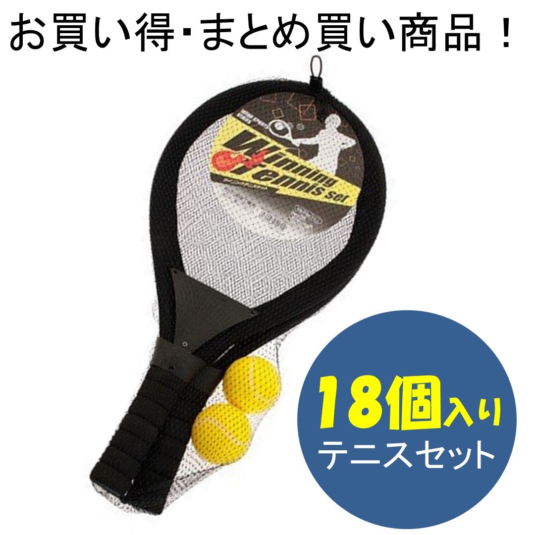 スポーツ ウイニングテニスセット 18個入り｜人形のモリシゲ