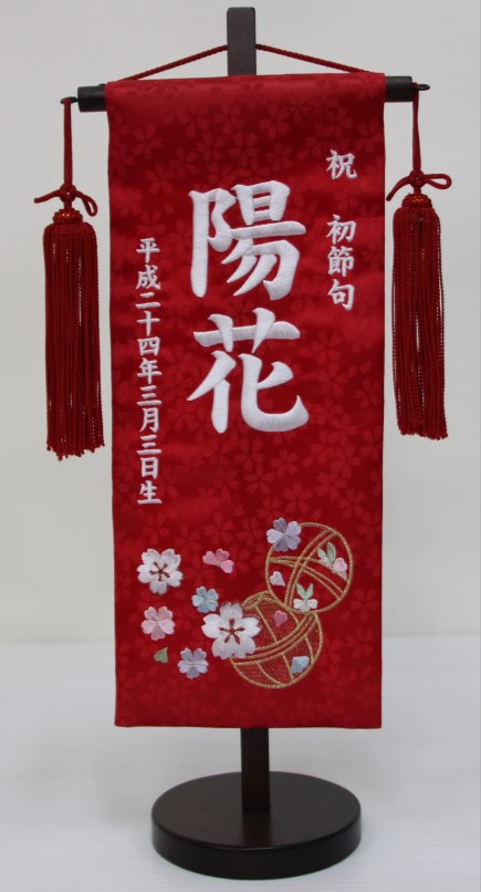 刺繍名前旗 小 まり 三月 雛飾り 名入 お雛様 12 29cm ひな