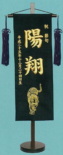 刺繍名前旗(小)　虎(黒) 【五月人形】｜人形のモリシゲ